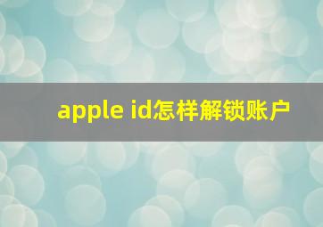 apple id怎样解锁账户